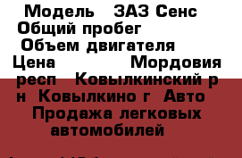  › Модель ­ ЗАЗ Сенс › Общий пробег ­ 130 000 › Объем двигателя ­ 1 › Цена ­ 75 000 - Мордовия респ., Ковылкинский р-н, Ковылкино г. Авто » Продажа легковых автомобилей   